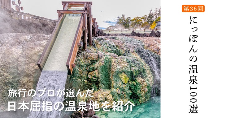 【第36回 にっぽんの温泉100選】旅行のプロが選んだ日本屈指の温泉地を紹介